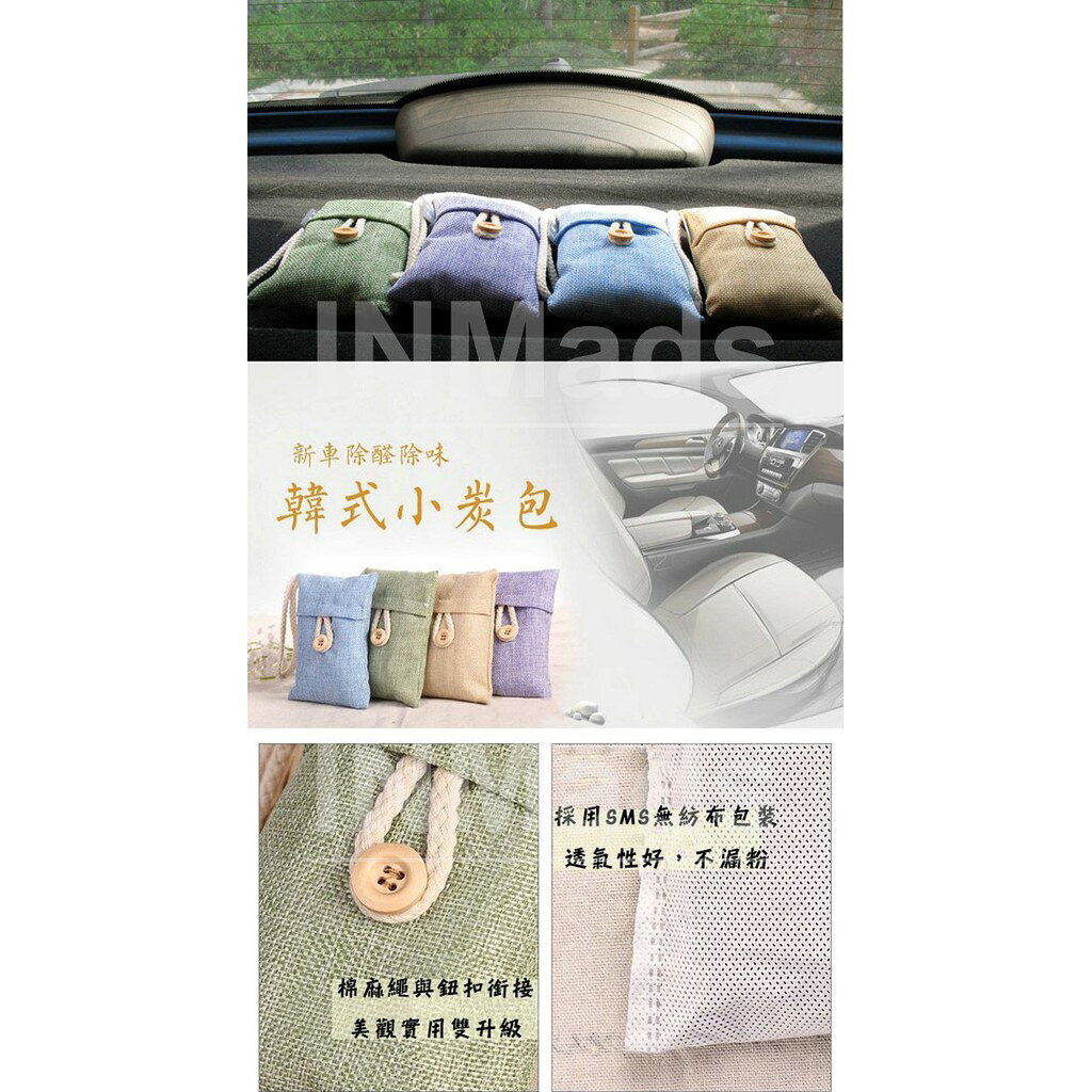 韓式 竹炭包【去味除臭去甲醛 💎免運現貨】活性竹炭包 除濕 除臭包  香水 車用香水 香包 芳香 3
