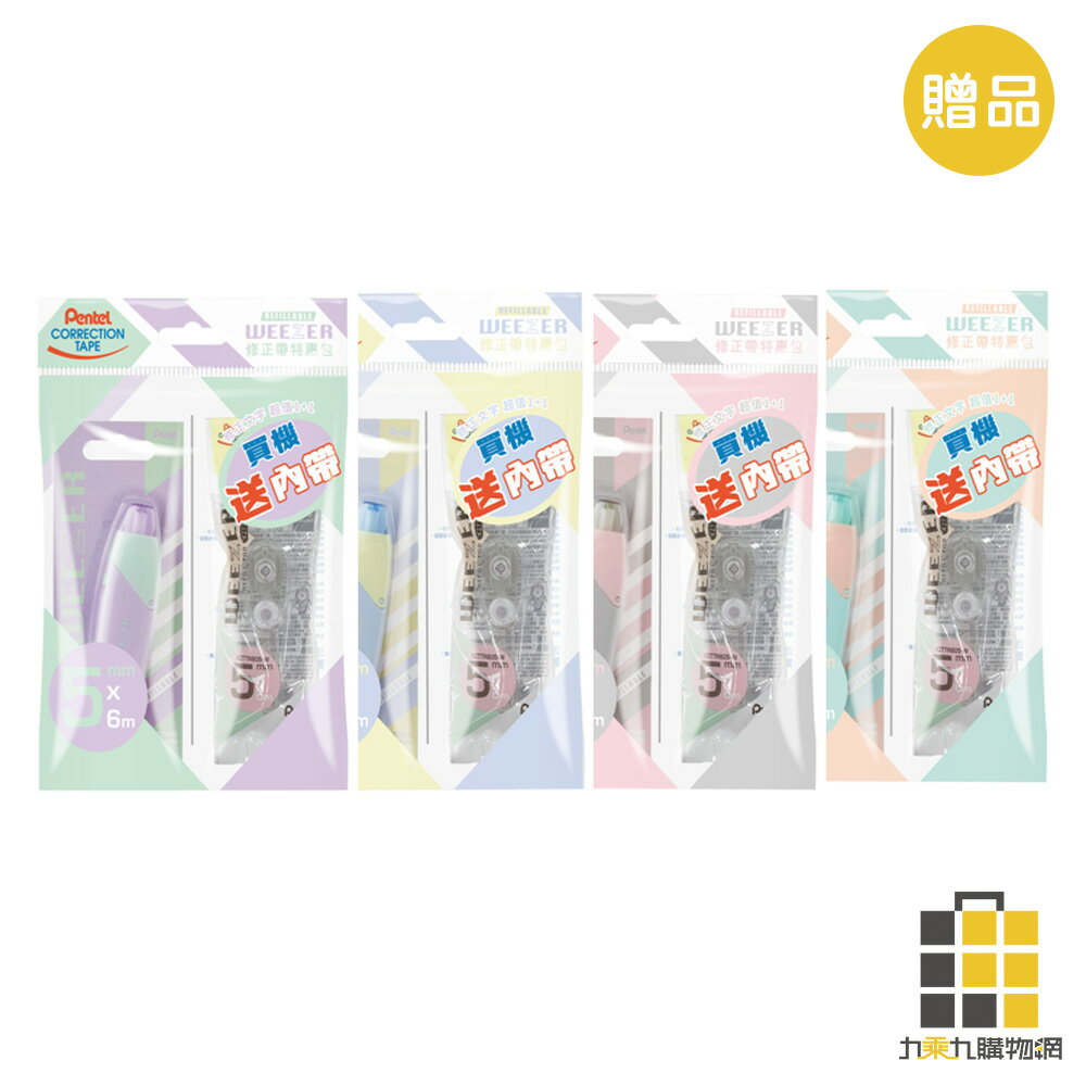 (贈品)WEEZER自動修正帶【九乘九購物網】(非商品售價)