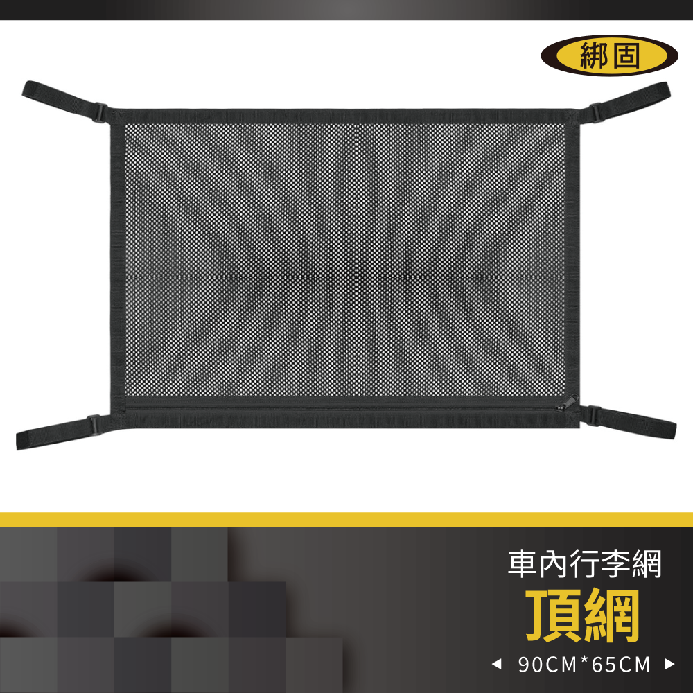 【綁固 Bon Strap】車內頂網 汽車收納 車頂置物網 汽車頂用 收納網 置物網 露營 戶外用品 有發票
