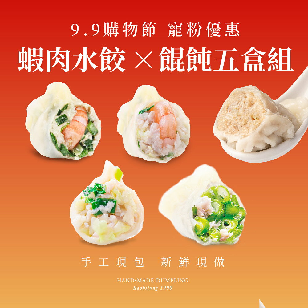 【果貿吳媽家】99購物節寵粉優惠 蝦肉水餃×餛飩5盒組✨限時86折免運