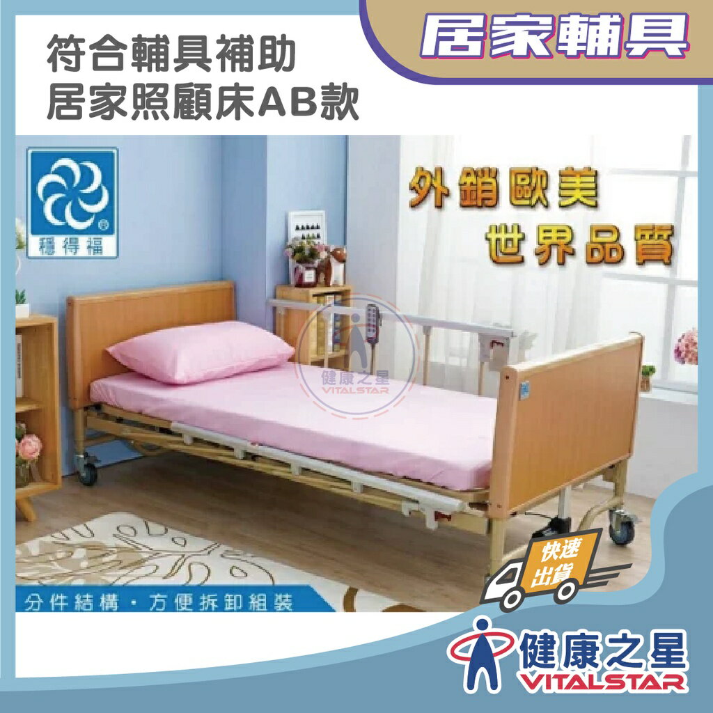穩得福 豪華S電動護理床(四馬達) 符合補助專案-居家照顧床AB款