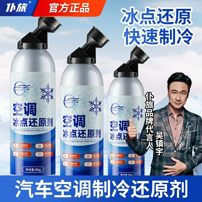 【保固一年】僕旅汽車空調冰點還原劑冷媒夏天車內降溫神器快速製冷雪種冷凍液