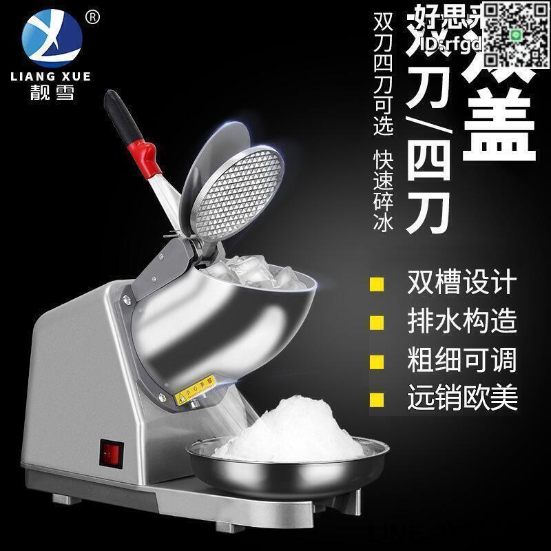 【快樂購】新款雙刀碎冰機破冰商用沙冰機雪花家用打冰刨冰機奶茶店
