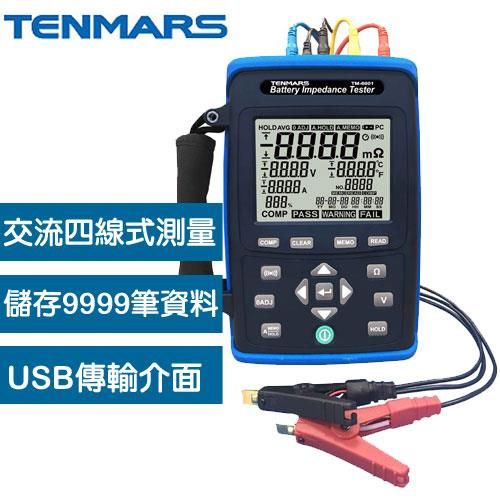 Tenmars泰瑪斯 TM-6001 電池阻抗/容量 測試器95折【原價48000】