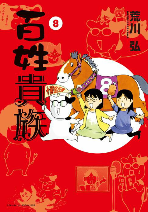 【電子書】百姓貴族 (8)