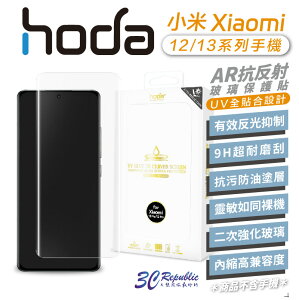 hoda AR 抗反射 玻璃貼 9H 保護貼 UV全貼合 滿版 小米 Xiaomi 12 13 系列【APP下單最高22%點數回饋】