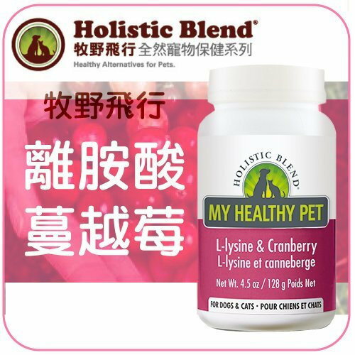 Holistic Blend牧野飛行［離胺酸蔓越莓，128g］