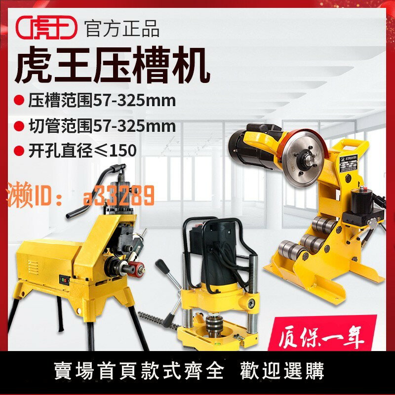 【可開發票】虎王壓槽機電動消防管道滾槽機液壓鍍鋅管水管溝槽機不銹鋼切管機