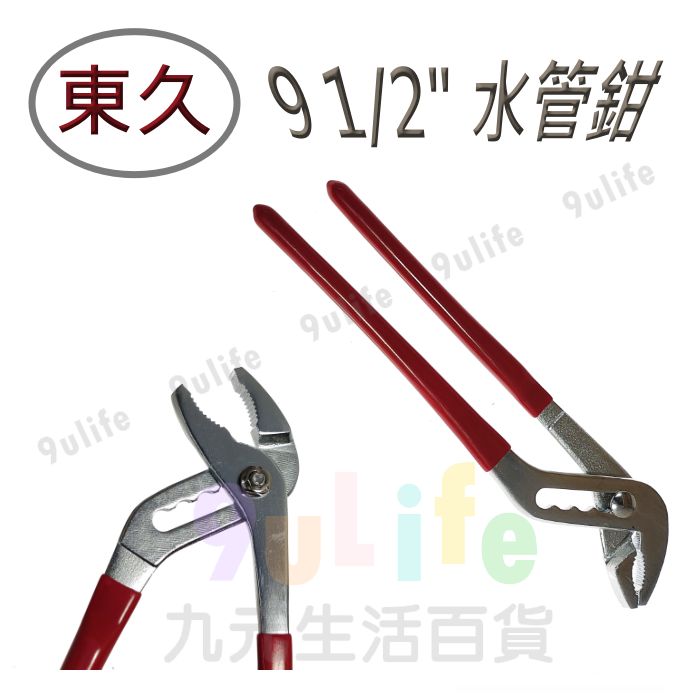 【九元生活百貨】東久 水管鉗 9 1/2" CF-2090 水管鉗 工具