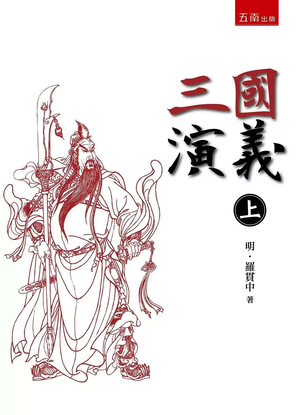 三國演義(上) (3版) 羅貫中 2025 