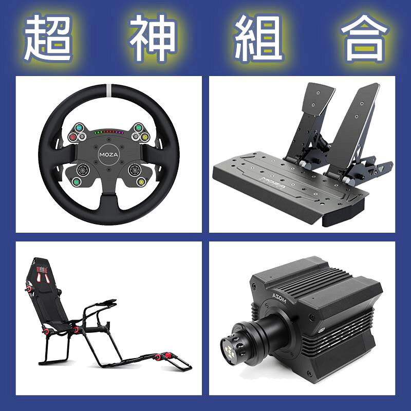【超神組合】MOZA R12基座+CSV2P盤面+SRP雙踏板+NLR F-GT LITE賽車架