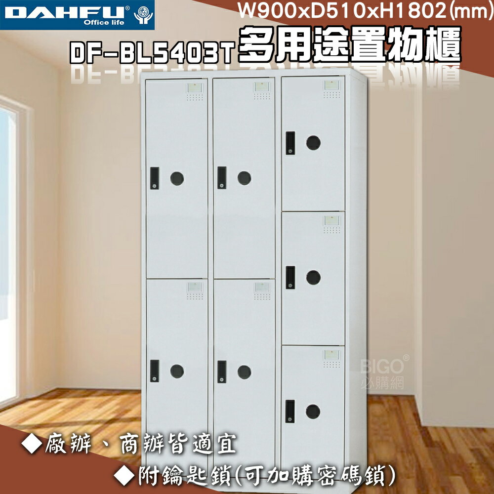 【臺灣製】大富 DF-BL5403T多用途置物櫃 附鑰匙鎖 衣櫃 員工櫃 置物櫃 收納置物櫃 更衣室