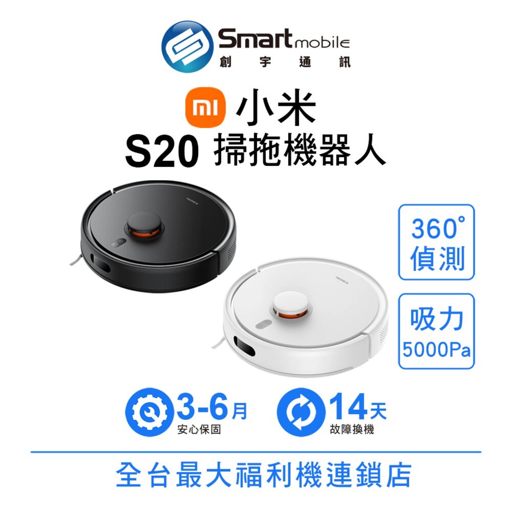 Xiaomi 小米 掃拖機器人 S20 5000Pa吸力 掃地機器人 二手機 福利品 創宇通訊