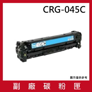 CRG-045 CMY 三色副廠相容性碳粉匣 適用機台imageCLASS MF632Cdw / MF634Cdw