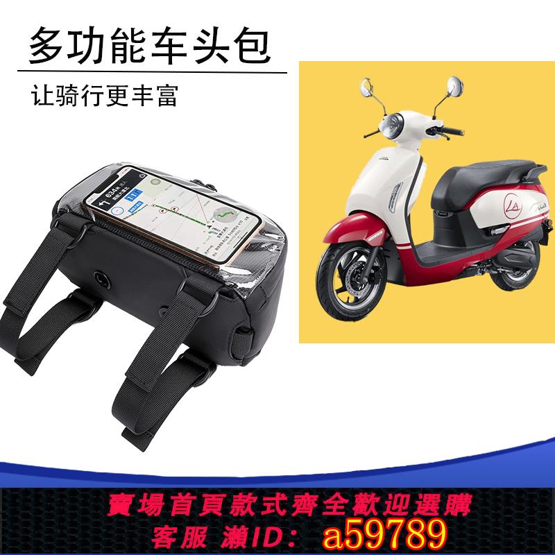 【臺灣公司 可打統編】適用本田ns125la 踏板摩托車頭包收納包防水騎行包手機導航前掛包