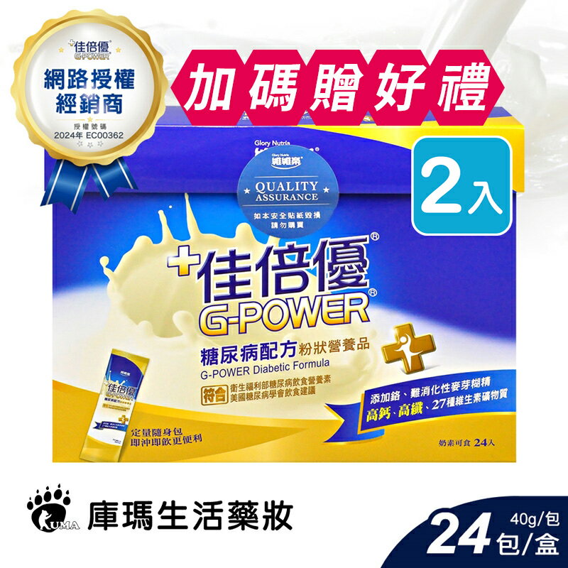 ◆贈好禮◆【佳倍優】糖尿病配方粉狀營養品 (糖尿病配方) 40gx24包*2盒【庫瑪生活藥妝】