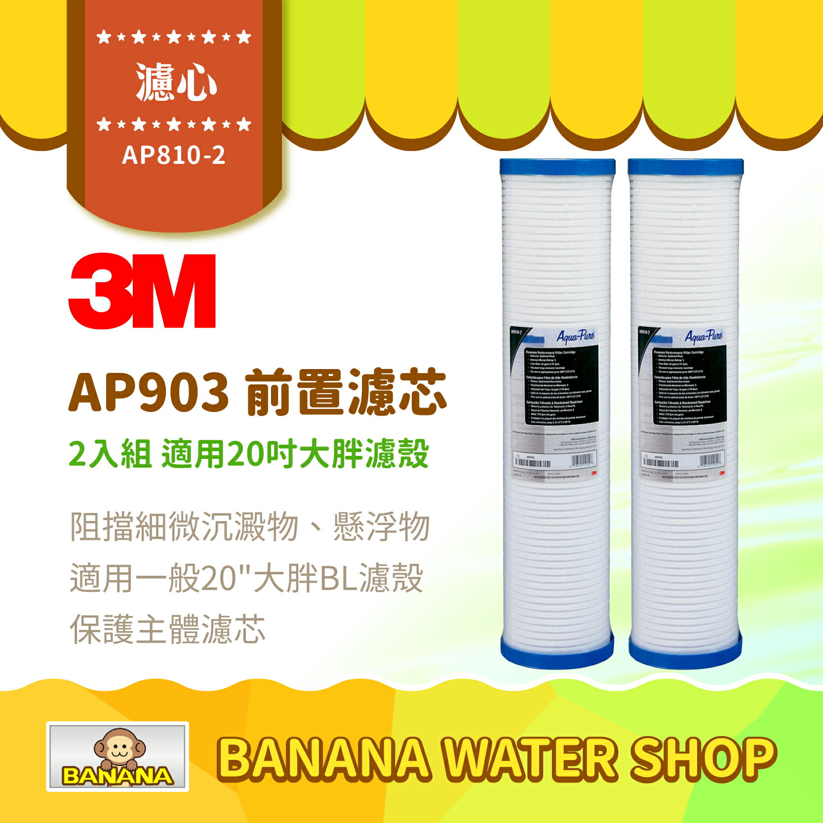 【3M】AP810-2 濾心 2入組合 全戶式淨水系統 AP903 前置保護濾芯 20吋大胖濾殼可用
