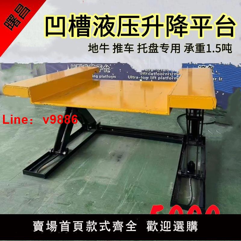 【臺灣公司 可開發票】u型免地基載重1.5噸地牛託盤推車升高液壓升降平臺固定式舉升機
