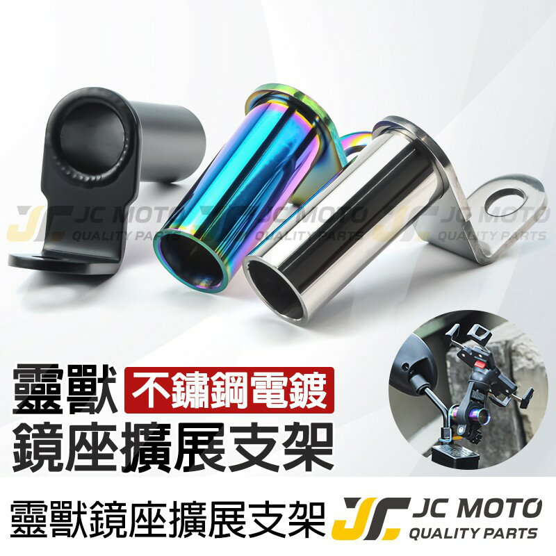 【JC-MOTO】 鏡座擴展桿 擴展架 管狀式 後照鏡支架 手機支架 固定座 通用型 L4