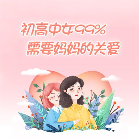 【有聲書】初高中女生99%需要妈妈的关爱 0
