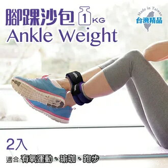 成功 腳踝1kg 沙包 /對 S5235【APP滿額下單10%點數(單一帳號最高1000點)】10/31止