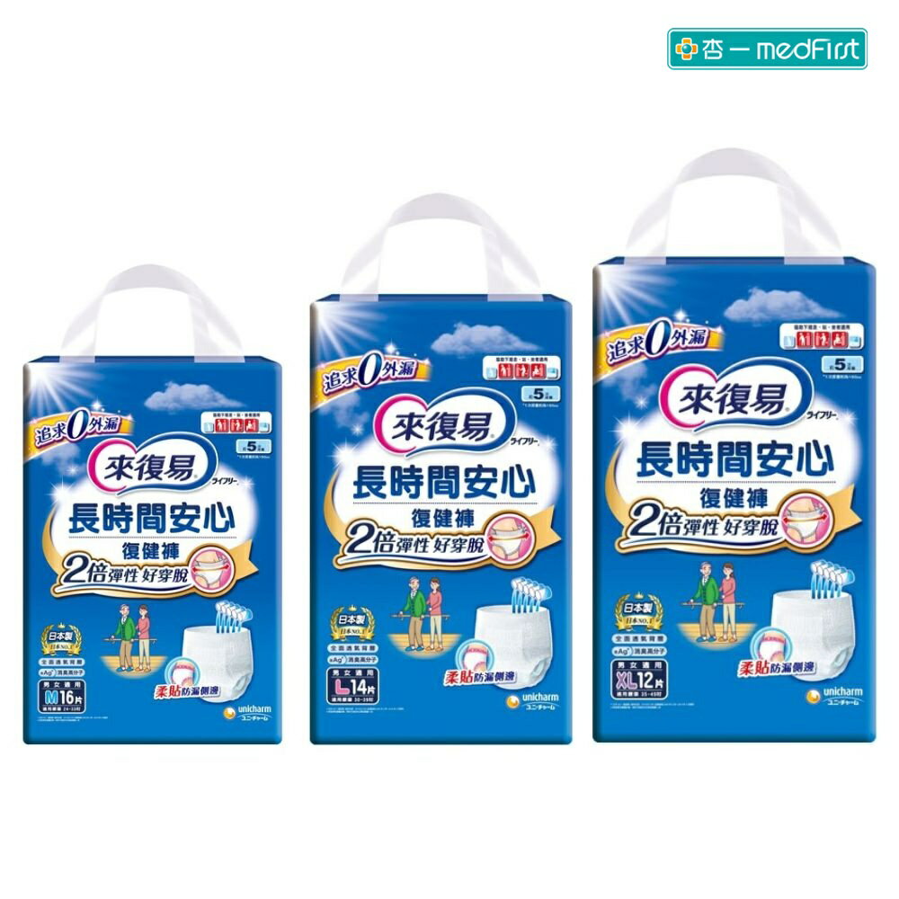 [點數回饋] 來復易 長時間安心復健褲 尺寸任選 M/L/XL號 (各尺寸4包/箱)【杏一】