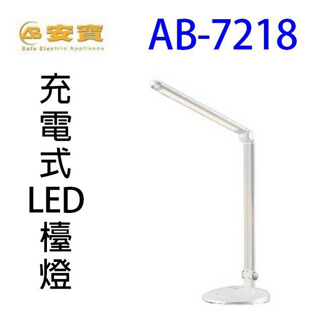 安寶 AB-7218 充電式LED檯燈