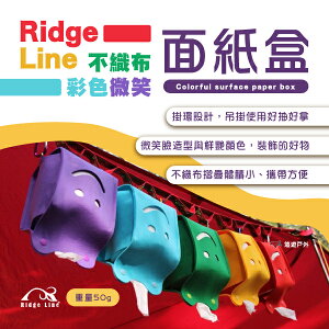 【Ridge Line】彩色微笑面紙盒_5色 衛生只紙巾盒 不織布 抽取式 露營 野餐 裝飾 韓國夯品 悠遊戶外