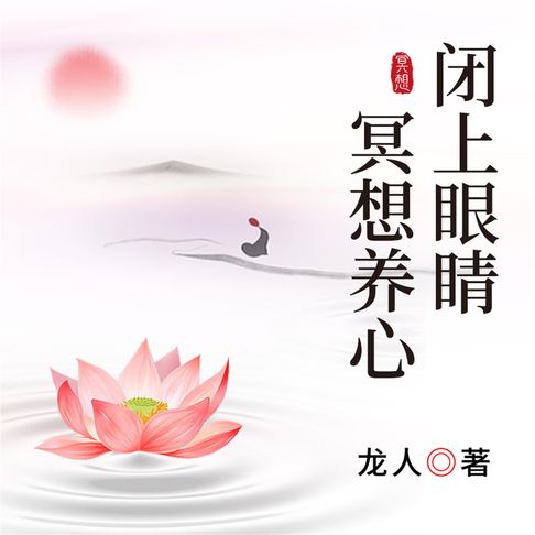 【有聲書】闭上眼睛冥想养心 0