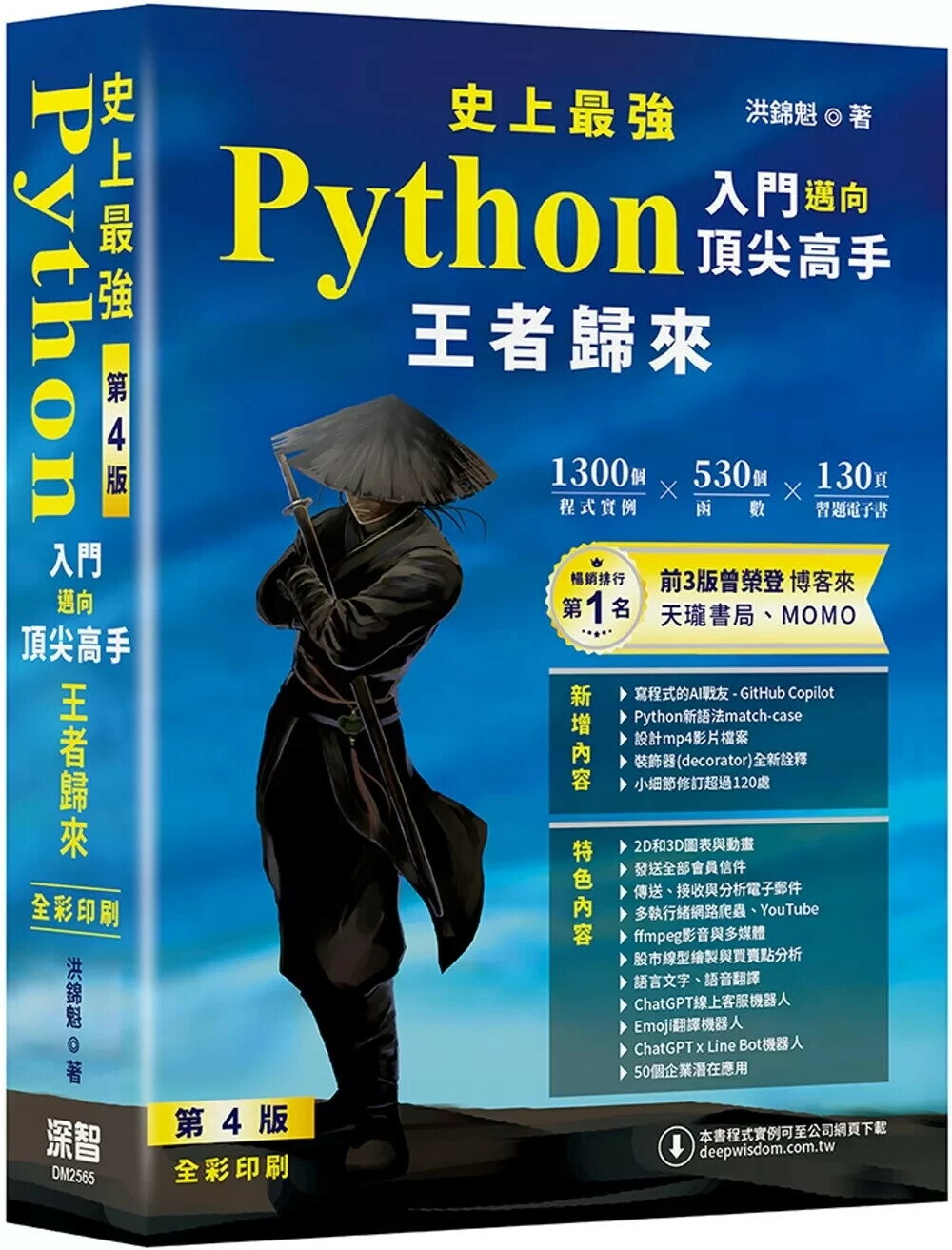 史上最強Python入門邁向頂尖高手 - 王者歸來 第4版(全彩印刷) (4版) 洪錦魁 2025 深智數位 