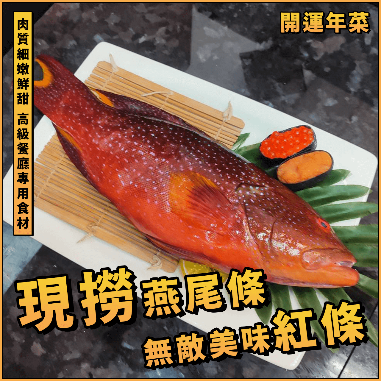 【天天來海鮮】現撈燕尾條(紅條)／300g/400g／紅石斑／石斑／紅鰷／虎條／燕尾／年菜首選／年節推薦／開運年菜