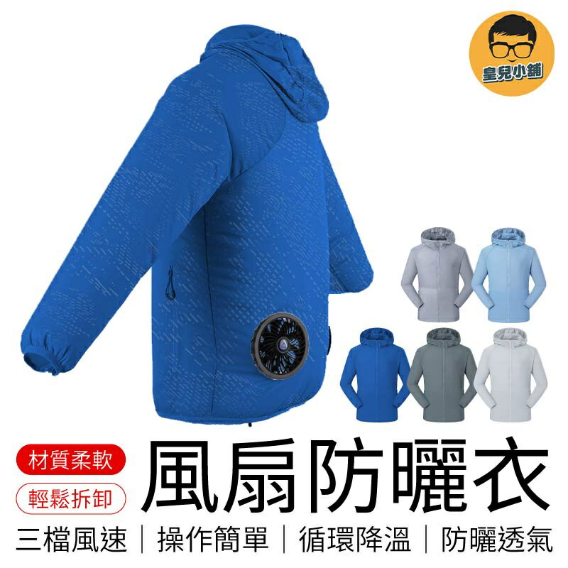 快樂購購❄️風扇防曬衣 夏新款降溫外套 連帽防曬衣服 防暑降溫 風扇衣 空調服 風扇服 製冷服 降溫服 防曬服 防曬衣