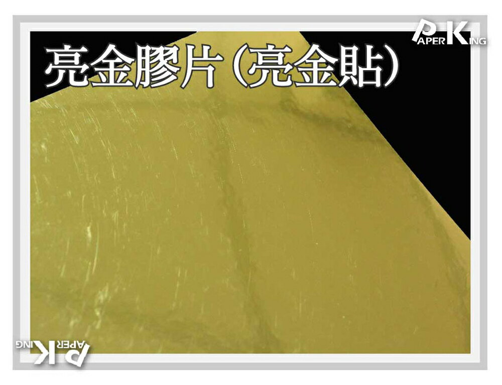 PKink-亮金龍膠片(亮金貼) A3 / 100張