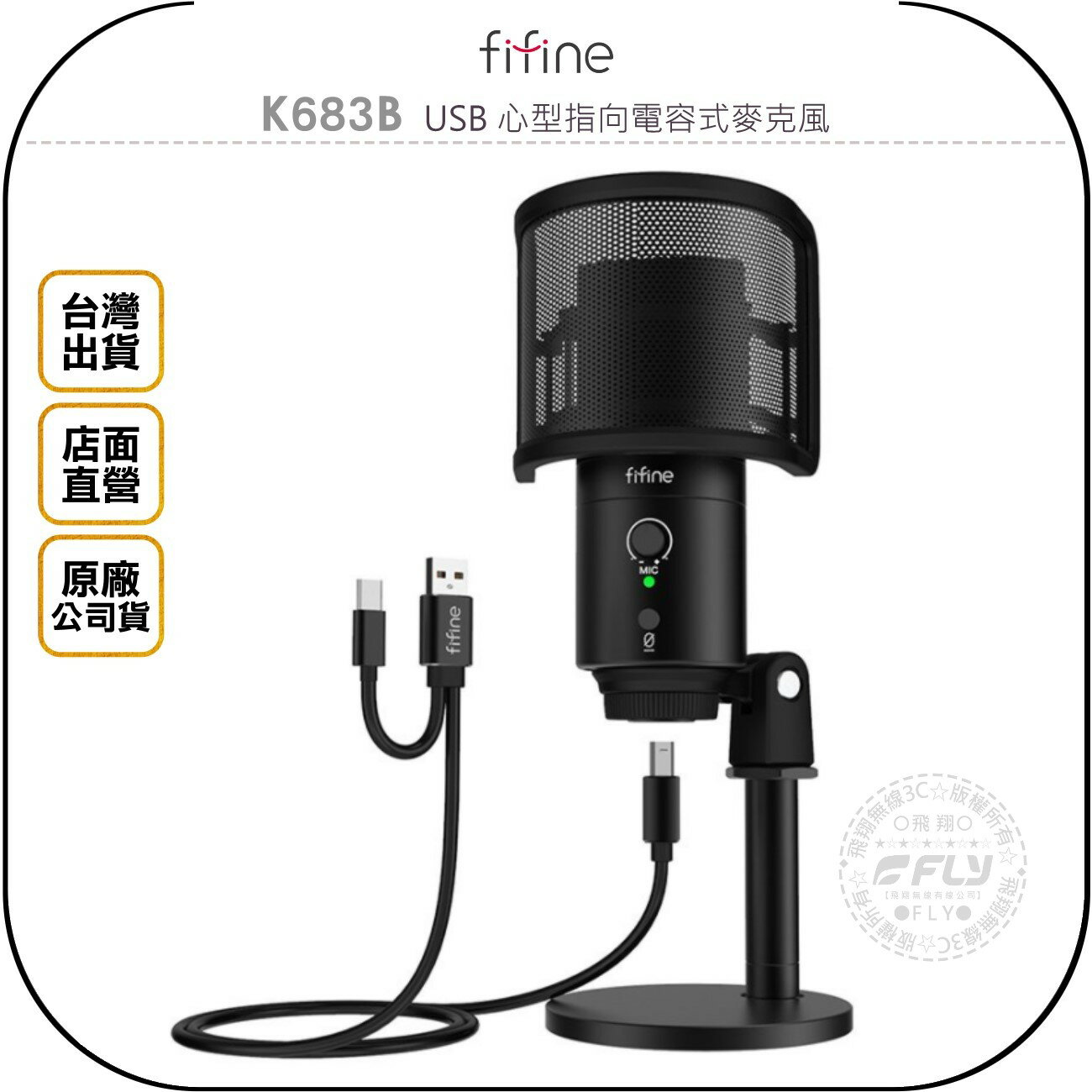 《飛翔無線3C》FIFINE K683B USB 心型指向電容式麥克風◉公司貨◉TYPE-C 接頭◉錄音直播◉會議教學