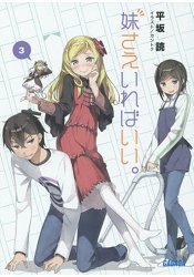 要是有個妹妹就好了 Vol.3