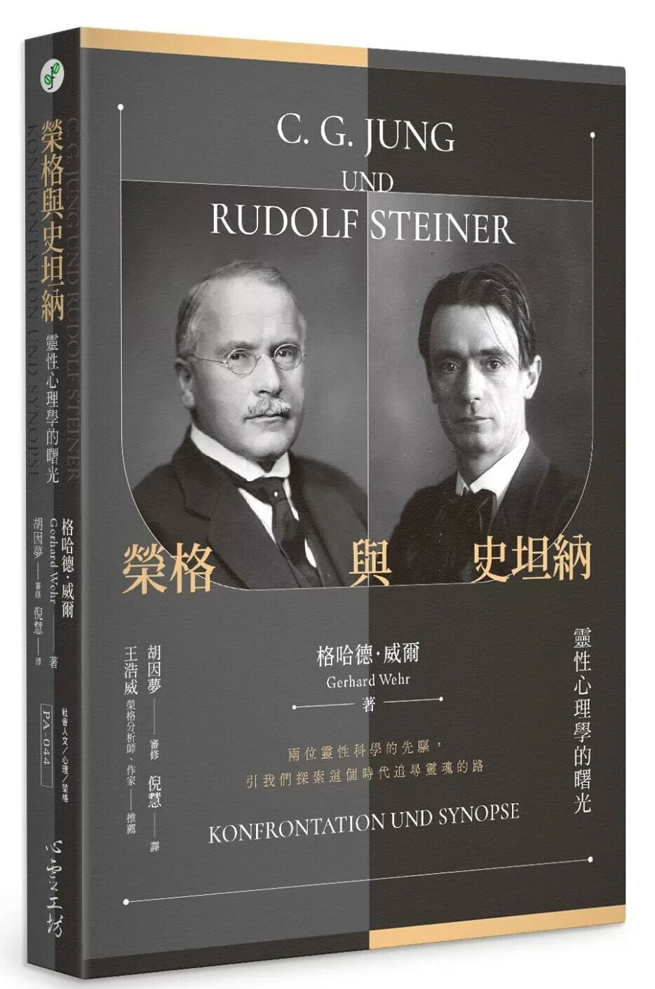 榮格與史坦納：靈性心理學的曙光 (1版) 格哈德.威爾 2023 心靈工坊
