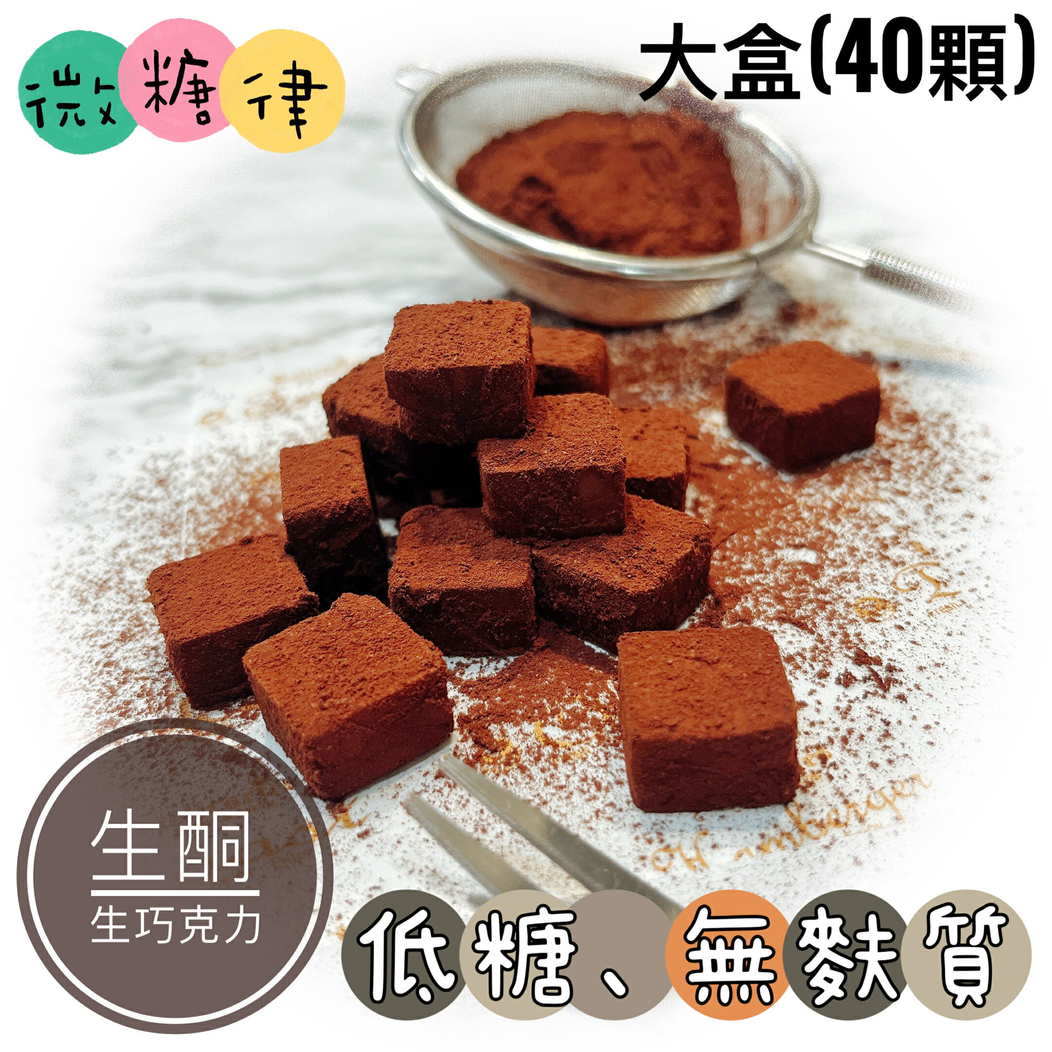[微糖律]生酮生巧克力-L size(40顆)#低糖甜點#生酮甜點#無麩質#無麵粉