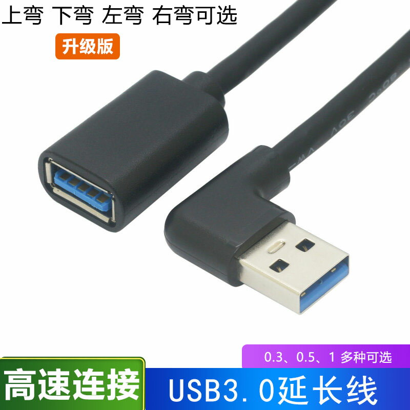 usb3.0延長線彎頭usb90度數據線USB3.0電腦連接線U盤鼠標鍵盤連接線USB3.0充電數據延長