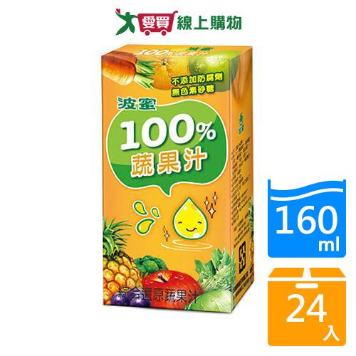 波蜜100%蔬果汁160ml*24【愛買】