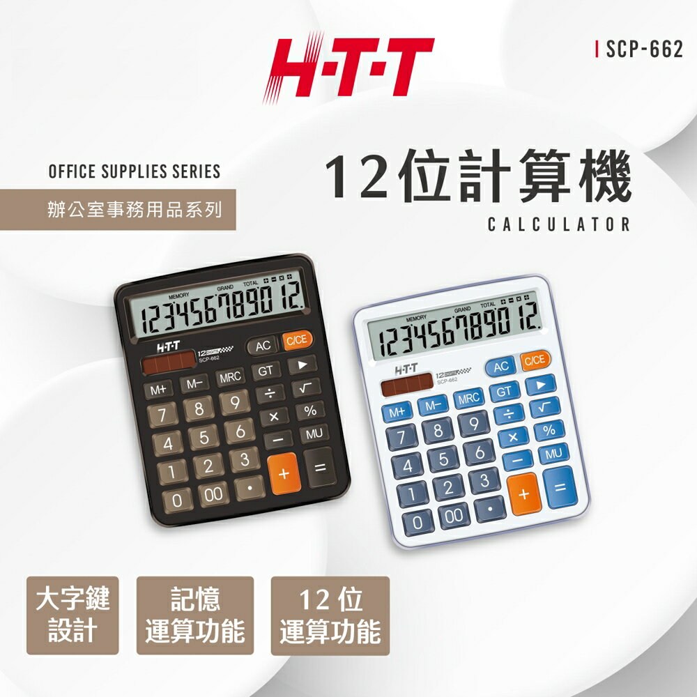 【現貨】計算機 小計算機 辦公室 商用 計算器 H-T-T.12位計算機 計算機SCP-662 興雲網購