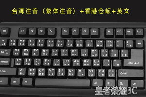 注音鍵盤 台灣繁體注音字根鍵盤 注音倉頡USB接口鍵盤 限時折扣