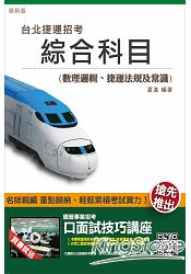 臺北捷運綜合科目(數理邏輯、捷運法規及常識)(贈口面試技巧講座雲端課程)(104年全新版本)