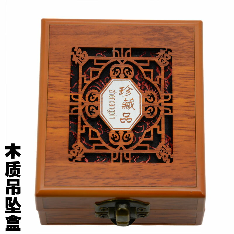 高檔木質鏤空子黑色黃色珠寶玉器吊墜掛件雕刻件禮物飾品包裝盒子