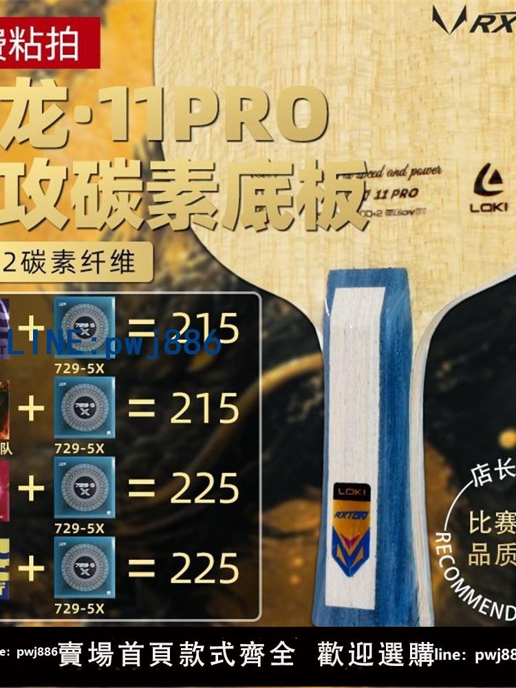 【店家補貼】雷神銳龍11pro乒乓球底板7層碳纖維進攻球拍橫直板專業級球板學生