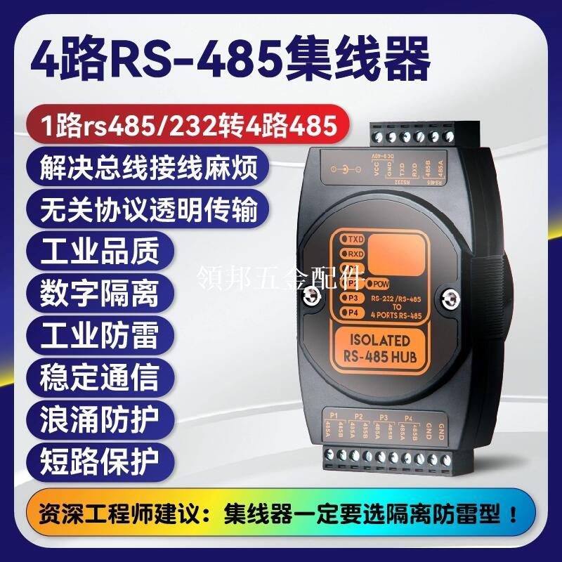 1路232/485轉4路485 4路RS485集線器 hub 中繼器232轉485匯流排控制[領邦五金配件]