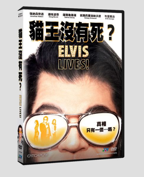 【停看聽音響唱片】【DVD】貓王沒有死？
