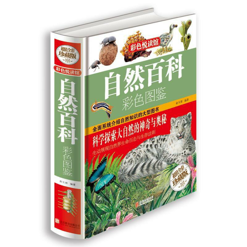 自然百科彩色圖鑒*丨天龍圖書簡體字專賣店丨9787550237025