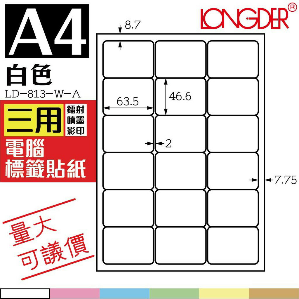 18格 LD-813-W-A【白色--共有六色可選】【105張】龍德三用電腦標籤紙 影印 雷射 噴墨 專用貼紙