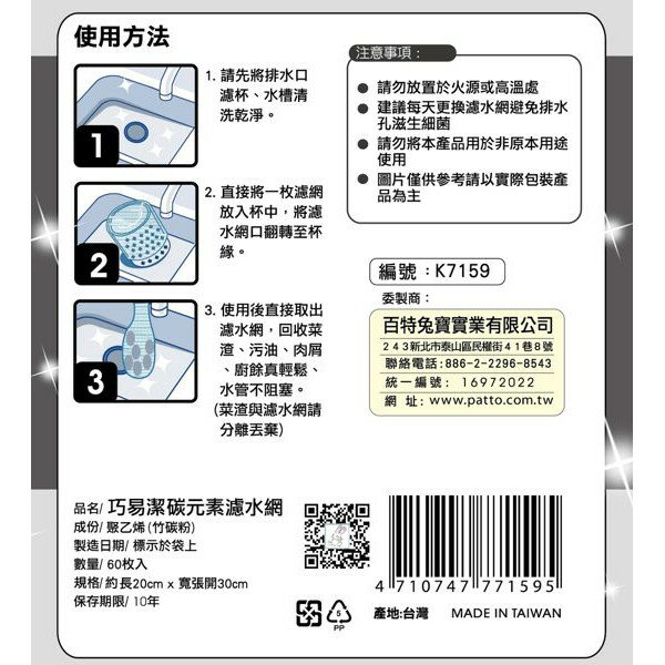 百特兔 巧易潔碳元素濾水網60枚入 Pt K7159 濾水網廚房水槽過濾網排水口肥皂袋 Jl傑聯一串聯你傑出生活