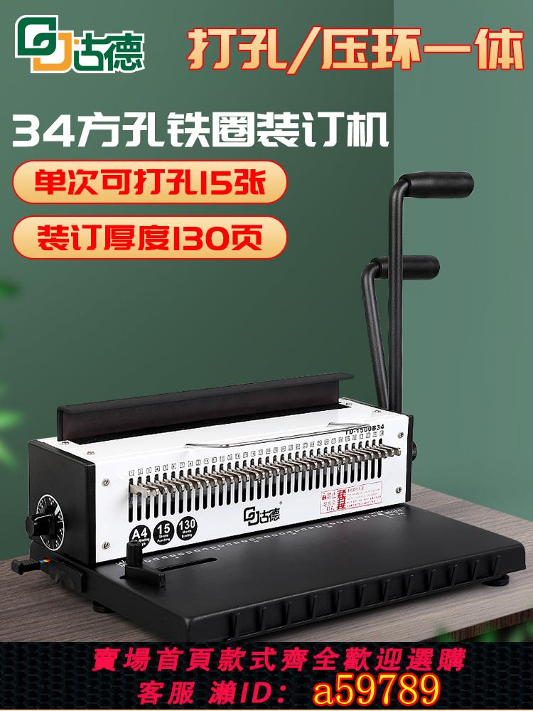 【台灣公司 可打統編】古德TD1500B34鐵圈裝訂機抽刀雙線圈打孔機方孔34孔臺歷掛歷標書合同憑證檔案財務小型書本手動資料裝訂機